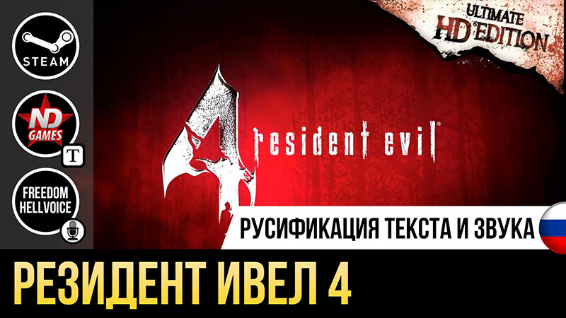 Русификатор Resident Evil 4